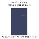 NOLTY ノルティ 2025年版 手帳 4月始まり アクセス マンスリー グランデ 日曜始まり ネイビー 2025-9920