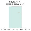 NOLTY ノルティ 2025年版 手帳 4月始まり アクセス マンスリー グランデ 日曜始まり グリーン 2025-9921
