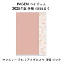 PAGEM ペイジェム 2025年版 手帳 4月始まり マンスリー B6-iアイダにメモ 日曜 ピンク 2025-9904