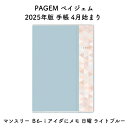 PAGEM ペイジェム 2025年版 手帳 4月始まり マンスリー B6-iアイダにメモ 日曜 ライトブルー 2025-9906