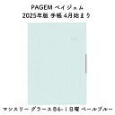 PAGEM ペイジェム 2025年版 手帳 4月始まり マンスリー グラースB6-i日曜 ペールブルー 2025-9914