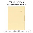 PAGEM ペイジェム 2025年版 手帳 4月始まり マンスリー グラースB6-i日曜 ホワイトゴールド 2025-9916