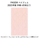 PAGEM ペイジェム 2025年版 手帳 4月始まり マンスリー リュミエール たっぷりスリム-i日曜 ピンク 2025-9953