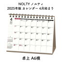 NOLTY ノルティ 2025年版 カレンダー 4月始まり 卓上 A6横 2025-U229