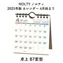 NOLTY ノルティ 2025年版 カレンダー 4月始まり 卓上 B7変型 2025-U239