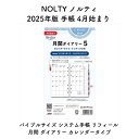 NOLTY ノルティ 2025年版 手帳 4月始まり バイブルサイズ システム手帳 リフィール 月間 ダイアリー カレンダータイプ 2025-BD056