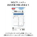 NOLTY ノルティ 2025年版 手帳 4月始まり バイブルサイズ システム手帳 リフィール 月間 ダイアリー カレンダータイプ 日曜始まり 2025-BD080