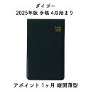 ダイゴー 2025年版 手帳 4月始まり アポイント 1ヶ月 縦開薄型 E1109