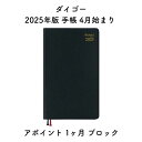 ダイゴー 2025年版 手帳 4月始まり アポイント 1ヶ月 ブロック E1121