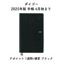 ダイゴー 2025年版 手帳 4月始まり アポイント 1週間+横罫 ブラック 1 E1178