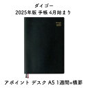 ダイゴー 2025年版 手帳 4月始まり アポイント デスク A5 1週間+横罫 1 E1104