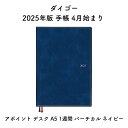 ダイゴー 2025年版 手帳 4月始まり アポイント デスク A5 1週間 バーチカル ネイビー E1131