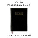ダイゴー 2025年版 手帳 4月始まり アポイント デスク A5 4日間 E1168