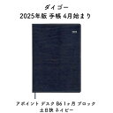 ダイゴー 2025年版 手帳 4月始まり アポイント デスク B6 1ヶ月 ブロック 土日狭 ネイビー E8832