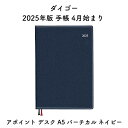 ダイゴー 2025年版 手帳 4月始まり アポイント デスク A5 バーチカル ネイビー E8840