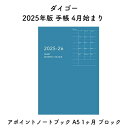 ダイゴー 2025年版 手帳 4月始まり アポイントノートブック A5 1ヶ月 ブロック E9327