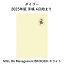 ダイゴー 2025年版 手帳 4月始まり MILL B6 Management BROOCH ホワイト E9610