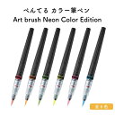 ぺんてる カラー筆ペン Art brush(アートブラッシュ) Neon Color Edition