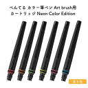 ぺんてる カラー筆ペン Art brush(アートブラッシュ)用カートリッジ Neon Color Edition