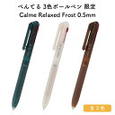 ぺんてる 3色ボールペン 限定 Calme Relaxed Frost カルム リラックスフォレスト 0.5mm(3)