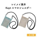 レイメイ藤井 Kept スマホショルダー