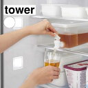 山崎実業 tower タワー 冷蔵庫ドリンクサーバー 1.8L ホワイト 1584