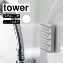 山崎実業 tower タワー マグネット頭皮マッサージブラシ ハードタイプ ホワイト 1771