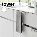 山崎実業 tower タワー 滑り落ち防止キッチンタオルハンガーバー ホワイト 1808