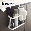 山崎実業 tower タワー ドライヤー&ヘアーアイロンスタンド ホワイト 2284