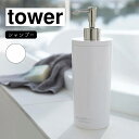 山崎実業 tower タワー ツーウェイディスペンサー ラウンド シャンプー ホワイト 2928