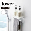 山崎実業 tower タワー マグネットバスルーム多機能ラック ホワイト 3548