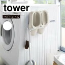 山崎実業 tower タワー マグネットバスブーツホルダー ホワイト 3625