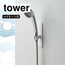 山崎実業 tower タワー マグネットバスルームシャワーフック ホワイト 3805