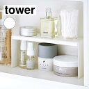 山崎実業 tower タワー 洗面鏡中収納ラック 2個組 ホワイト 4036