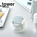 山崎実業 tower タワー 収納バンド付き美容クリームスパチュラ ホワイト 4038