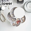 山崎実業 tower タワー アクセサリートレー 4段 ホワイト 4068