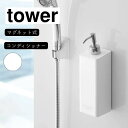 山崎実業 tower タワー マグネットツーウェイディスペンサー コンディショナー ホワイト 4260