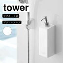 山崎実業 tower タワー マグネットツーウェイディスペンサー ボディソープ ホワイト 4262