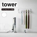 山崎実業 tower タワー フィルムフック 歯ブラシホルダー 5連 ホワイト 4520