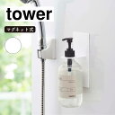 山崎実業 tower タワー マグネットバスルームディスペンサーホルダー ホワイト 4867