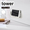 山崎実業 tower タワー マグネットバスルームタブレットホルダー ホワイト 4981