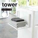 山崎実業 tower タワー 洗濯機横マグネット折り畳み棚 ホワイト 5096