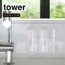 山崎実業 tower タワー マグネットグラス&ボトルホルダー ホワイト 5136