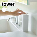 山崎実業 tower タワー 片手で出せるディスペンサー ホワイト 5213