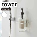 山崎実業 tower タワー マグネットバスルームチューブ&ボトルホルダー L ホワイト 5508
