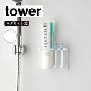 山崎実業 tower タワー マグネットバスルームチューブ&トゥースブラシホルダー ホワイト 5510