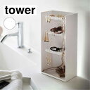 山崎実業 tower タワー アクセサリー収納ケース 4段 ホワイト 5599