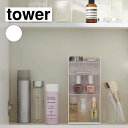 山崎実業 tower タワー コスメ収納ケース 4段 ホワイト 5601