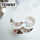 山崎実業 tower タワー ネイルパーツ&アクセサリー収納ケース ホワイト 5797