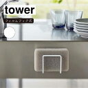 山崎実業 tower タワー フィルムフックスポンジホルダー ホワイト 6621